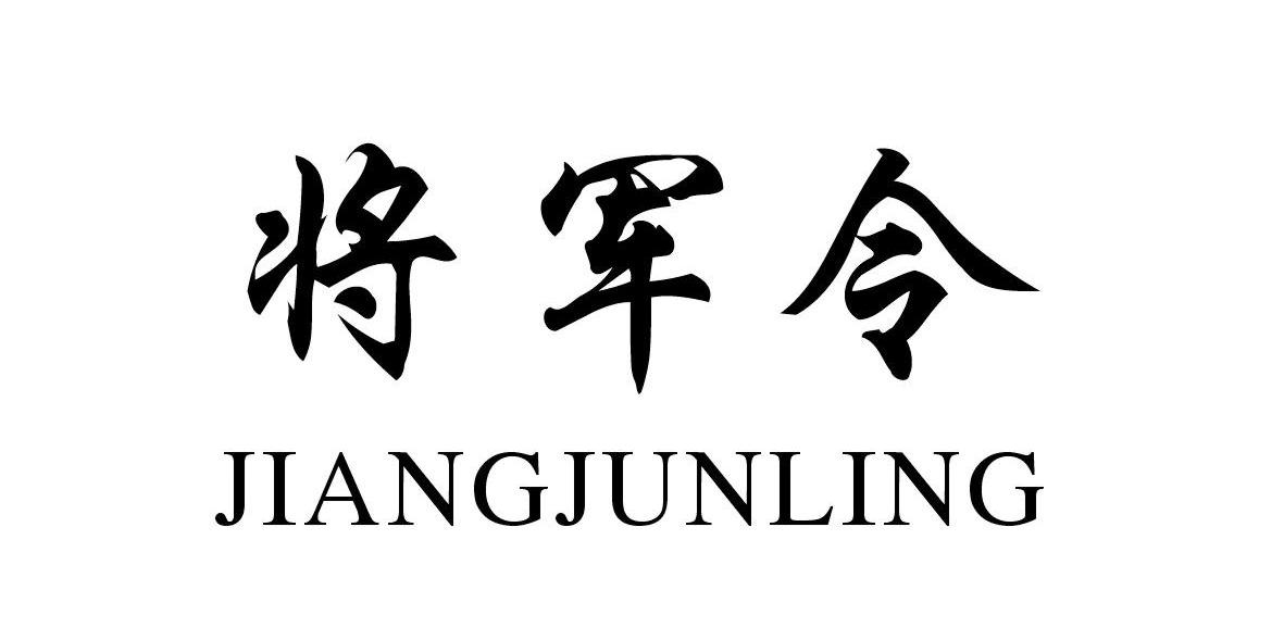 将军令