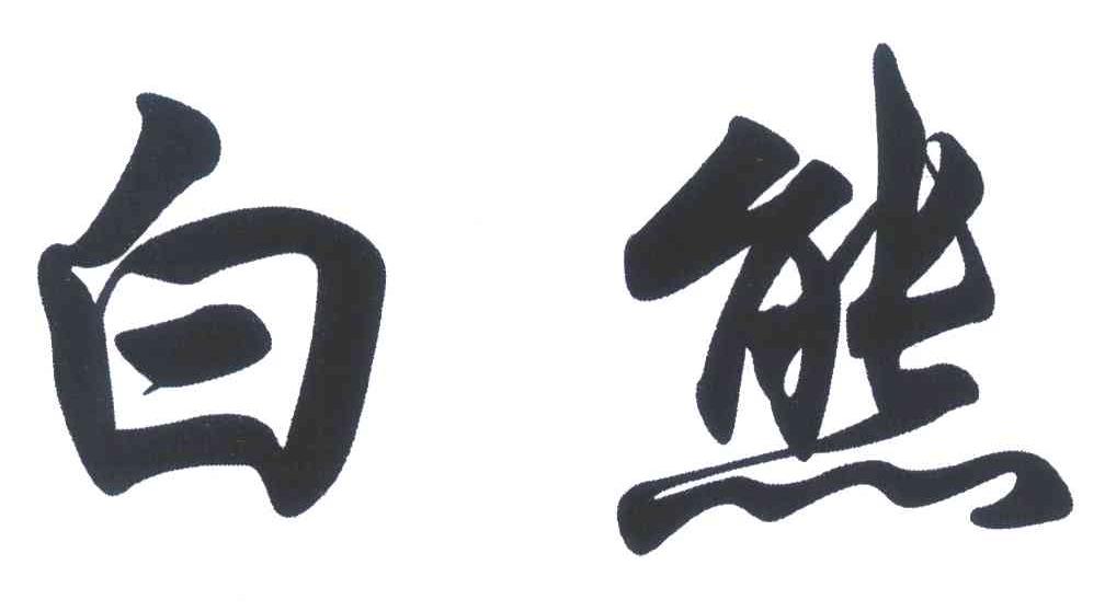 白熊