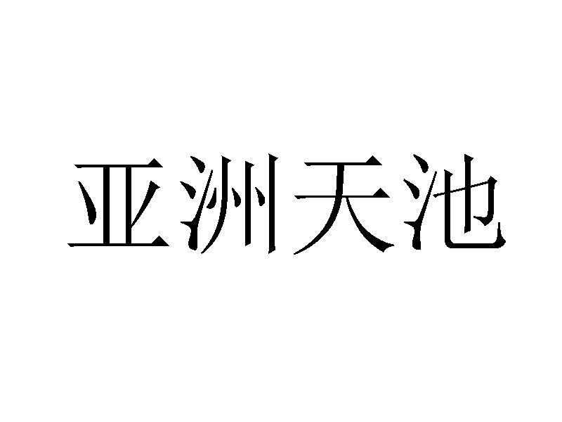 亚洲天池