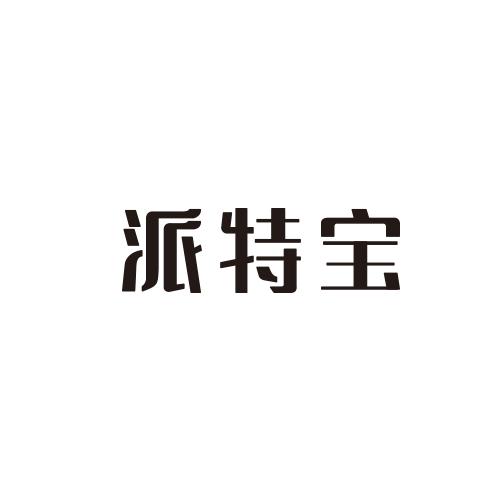 派特宝