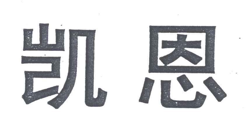 凯恩