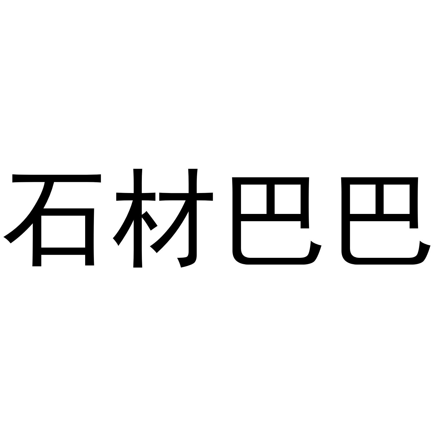 石材巴巴