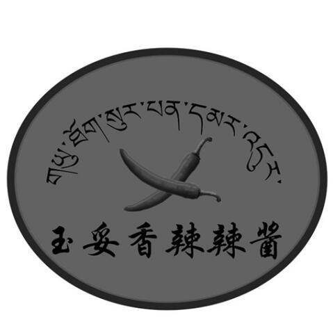 玉妥香辣辣酱