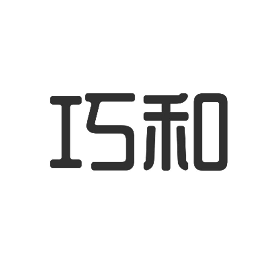 巧和