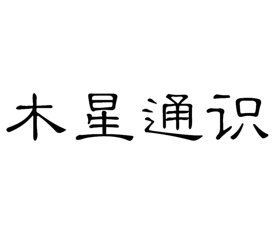 木星通识