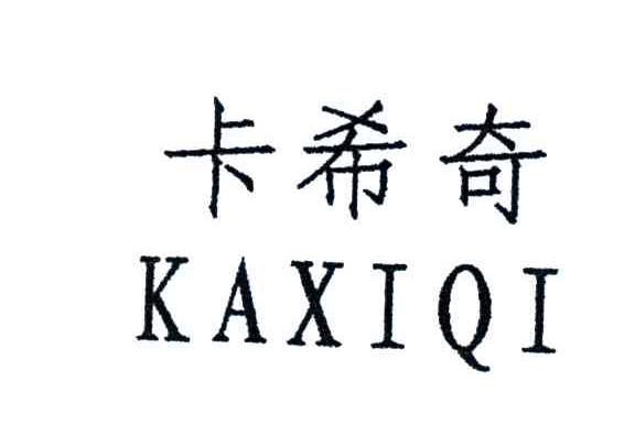 卡希奇