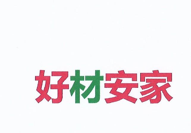 好材安家