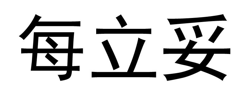 每立妥