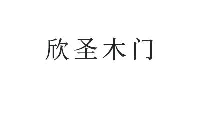 欣圣木门