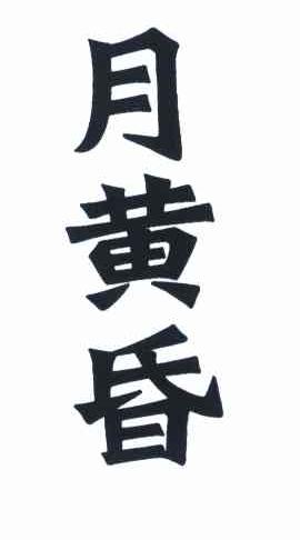 月黄昏