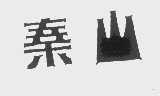 秦山