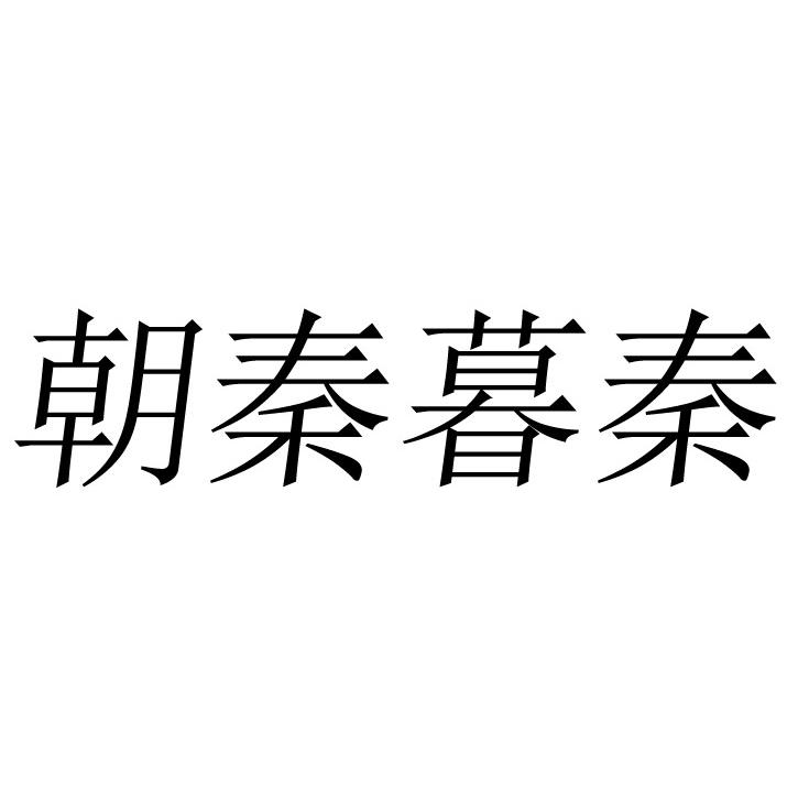 朝秦暮秦
