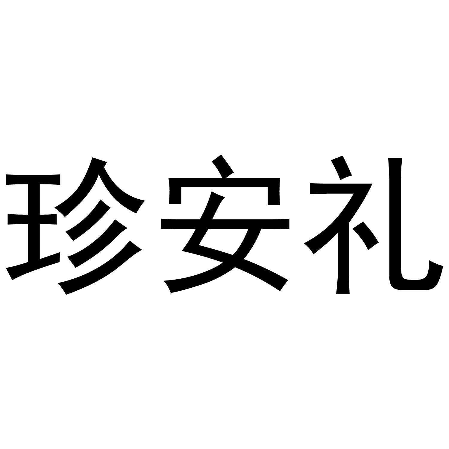 珍安礼