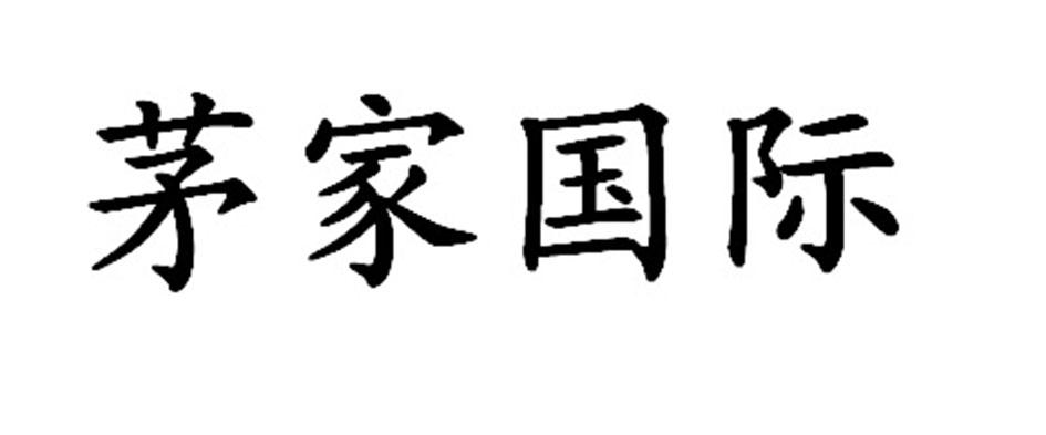 茅家国际