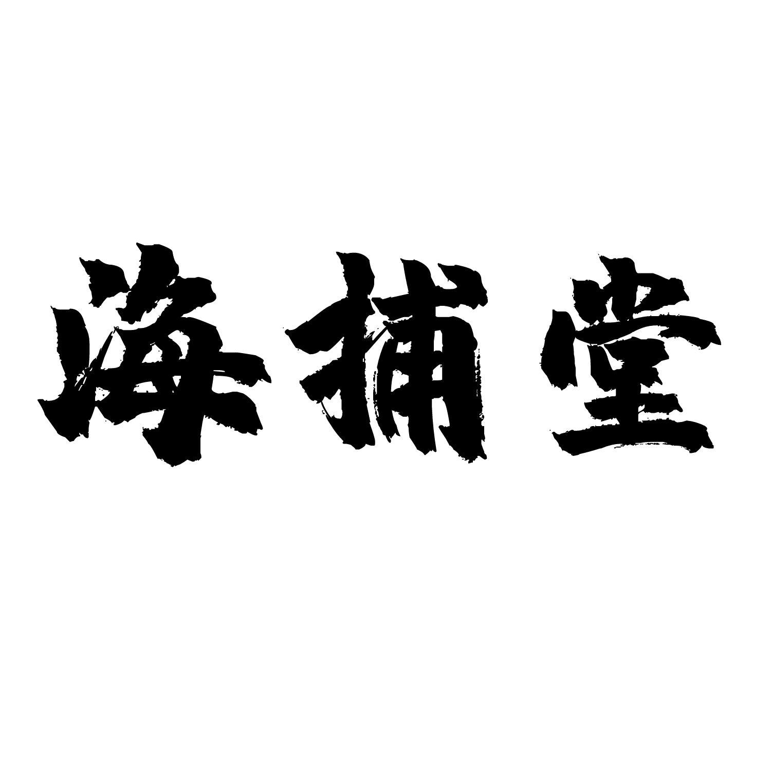 海捕堂