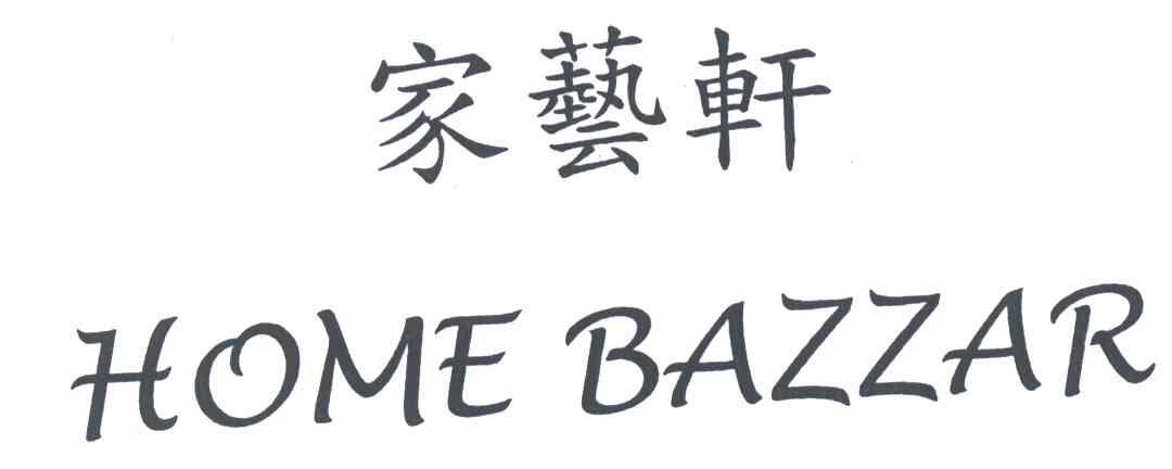 家艺轩;HOME BAZZAR