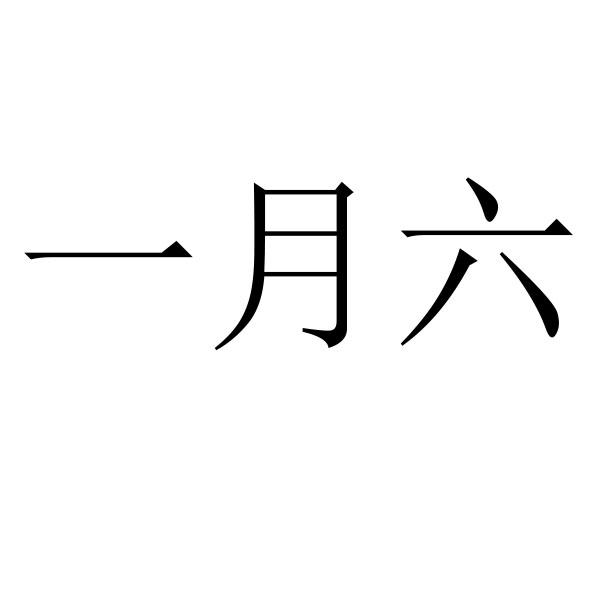 一月六