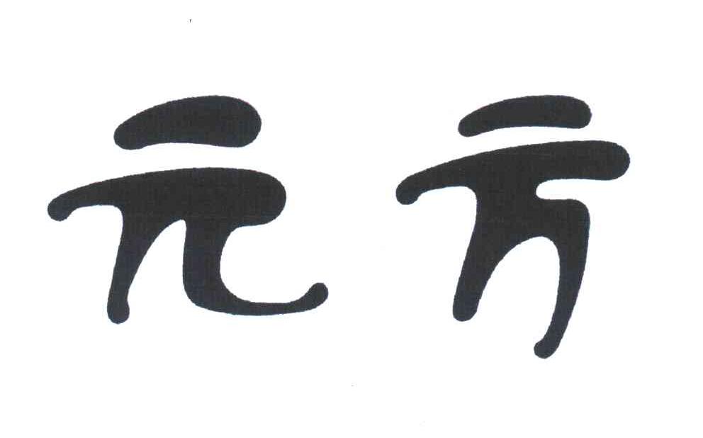 元方