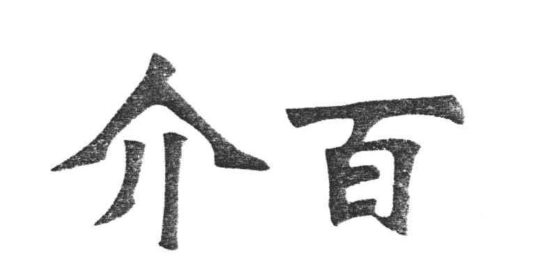 介百