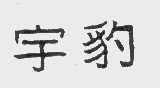 宇豹
