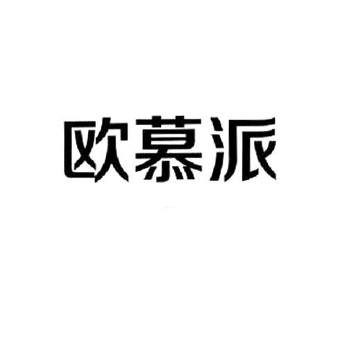 欧慕派