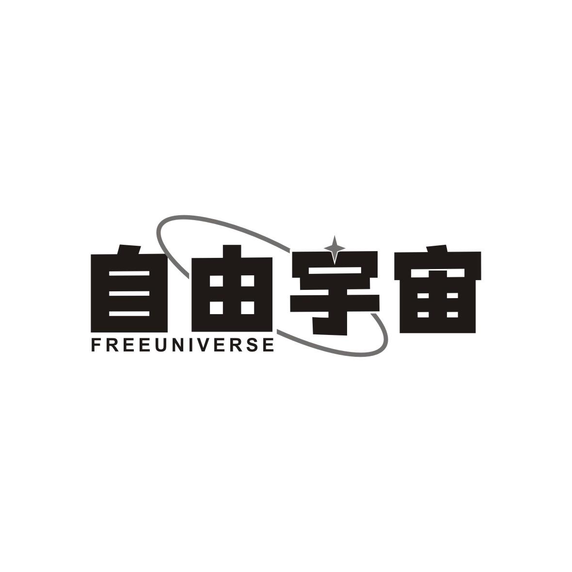 自由宇宙 FREEUNIVERSE