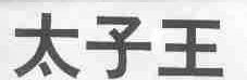 太子王