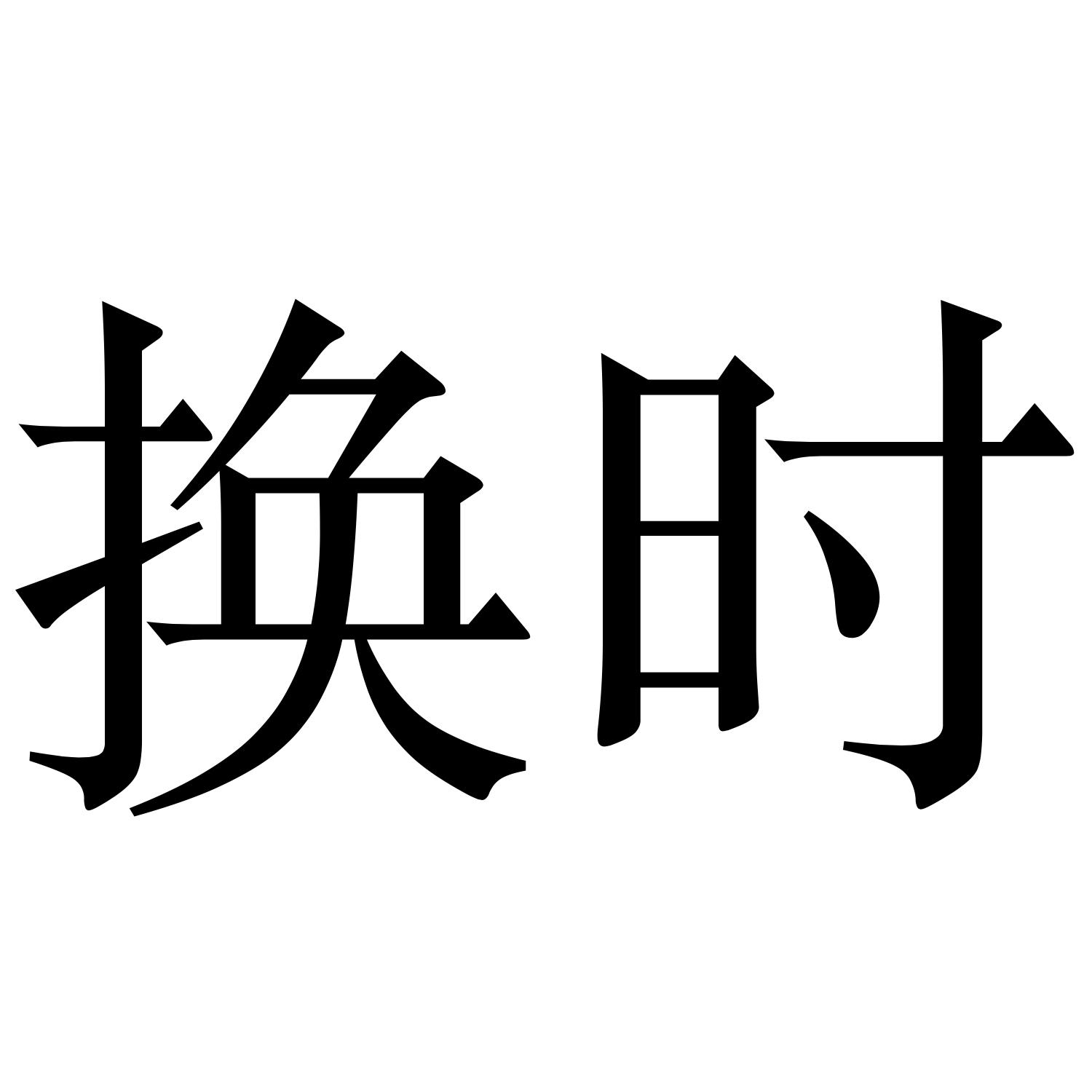 换时