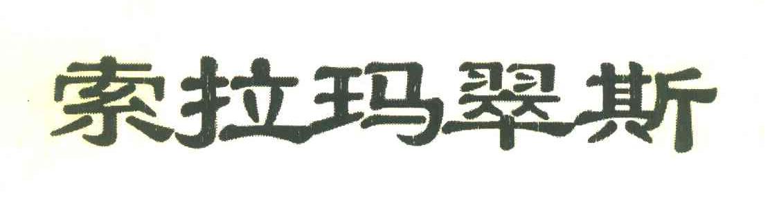 索拉玛翠斯