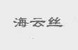 海云丝