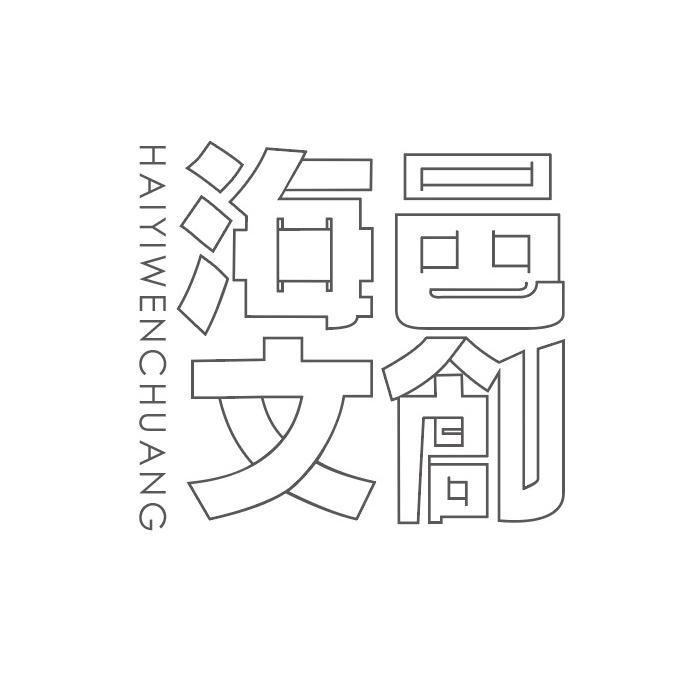 海邑文创