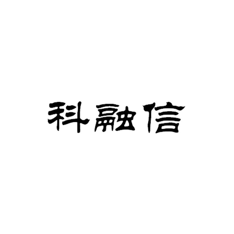 科融信