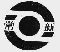 常新
