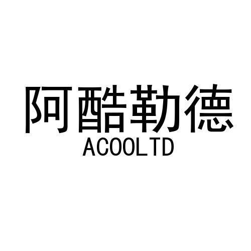 阿酷勒德 ACOOLTD