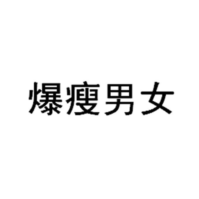爆瘦男女