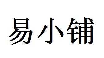 易小铺