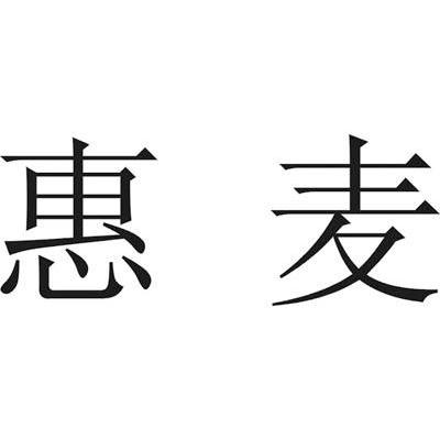 惠麦