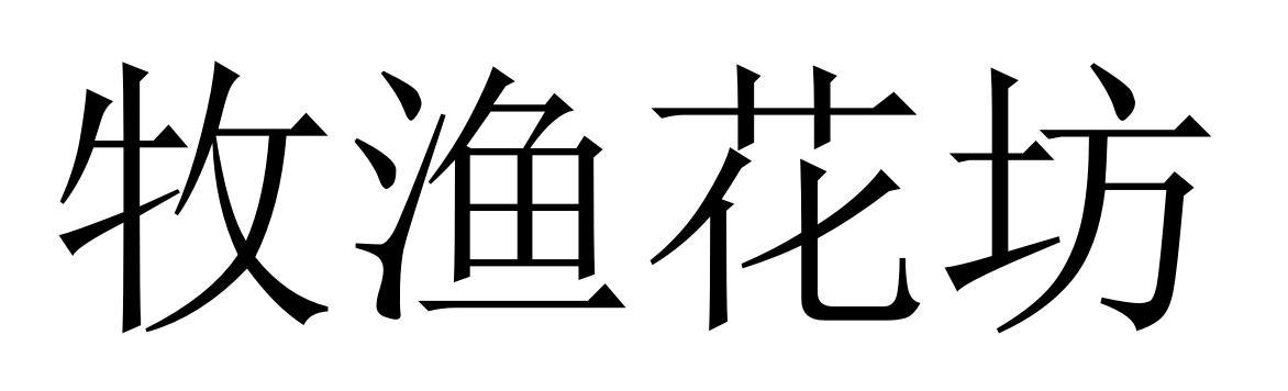 牧渔花坊