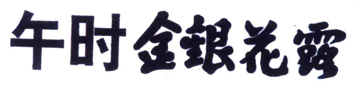 午时金银花露