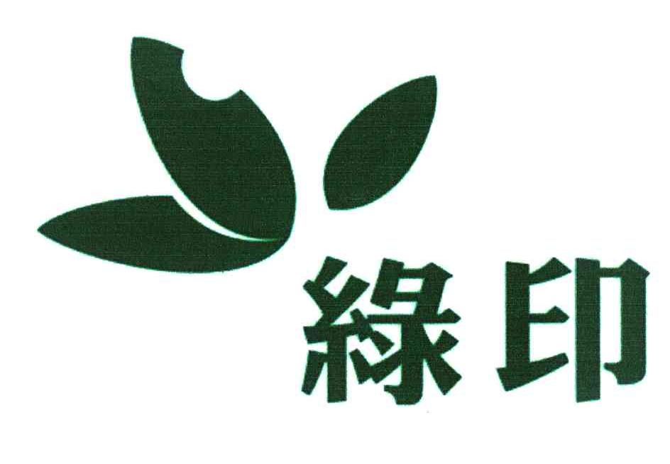 绿印
