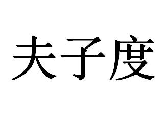 夫子度