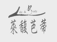 莱馥芭蒂 LIFE & BODY
