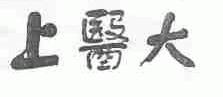 上医大