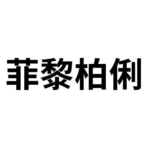 菲黎柏俐