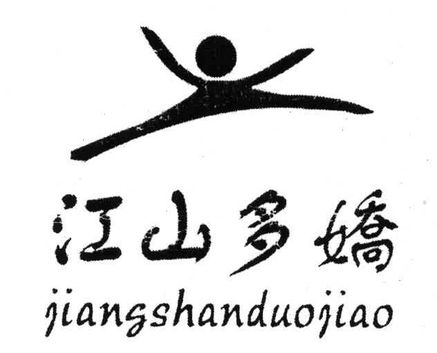 江山多娇