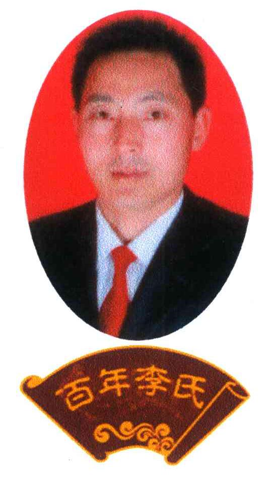 百年李氏