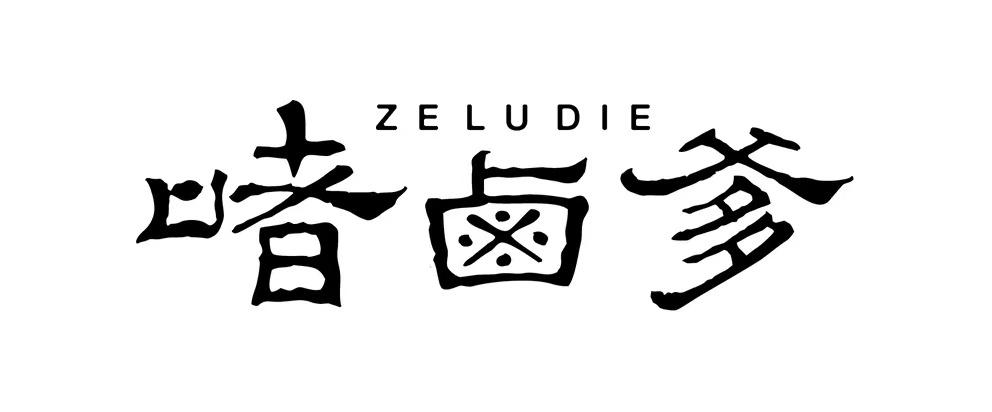 啫卤爹 ZELUDIE