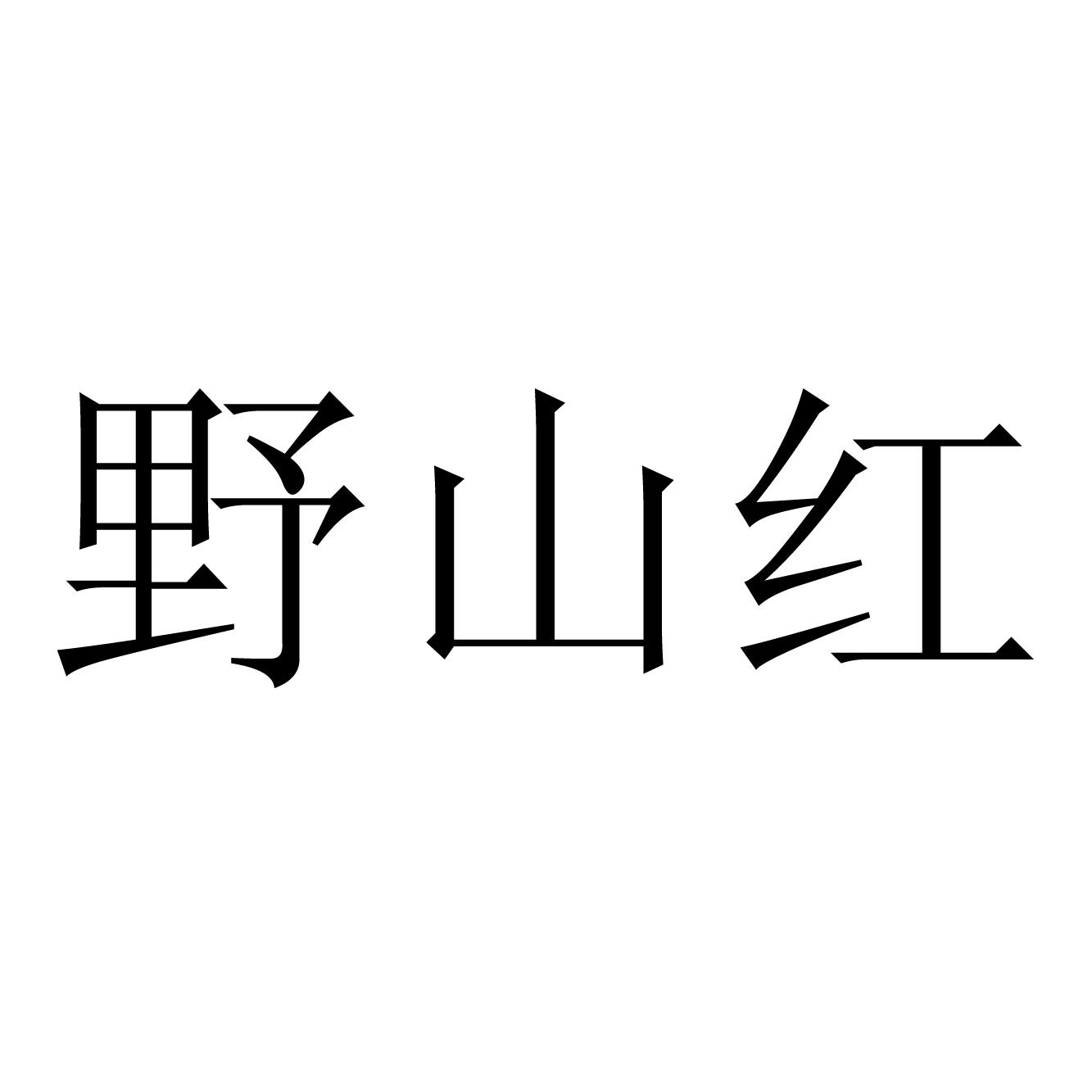 野山红