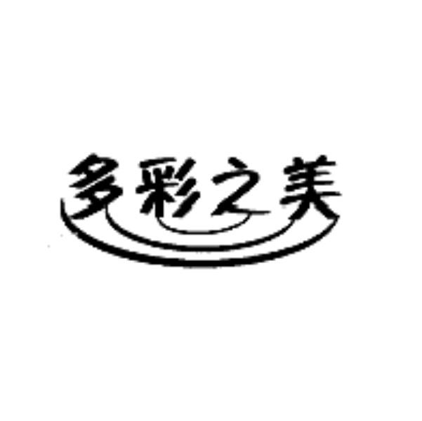 多彩之美