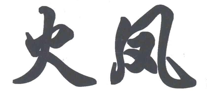 火凤